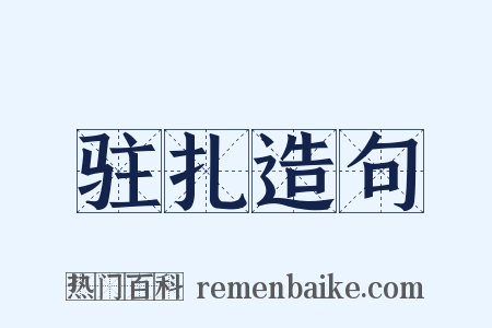 驻扎造句是什么意思的图片